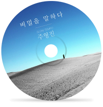 비밀을 말하다 by 주형진