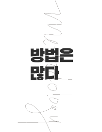 방법론.