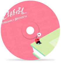 만화처럼 by 매드클라운&브라더수