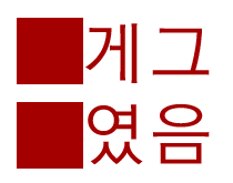 _게그_였음