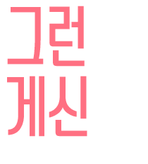 그런