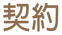 계약. 계약. 계약.