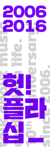 십주년.