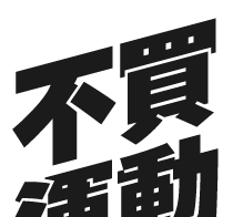 일단, 불매운동