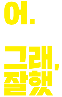 그래, 잘했어.