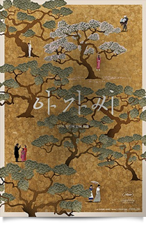 아가씨★★★★