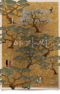 아가씨★★★★