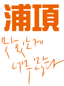 포항엔 맛있는게 너무 많다.