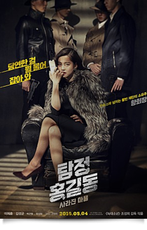 탐정 홍길동: 사라진 마을★★☆