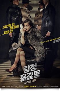 탐정 홍길동: 사라진 마을★★☆