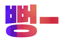 뻥-