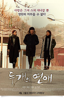 두개의 연애★★☆