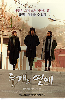 두개의 연애★★☆