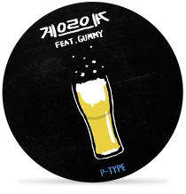 게으르으게 by 피타입