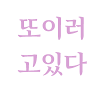 이러고