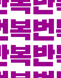 반복의 번복 번복의 반복