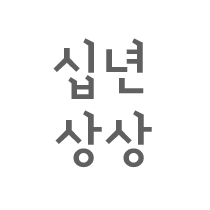 십년 전에.