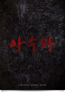 아수라★★★☆