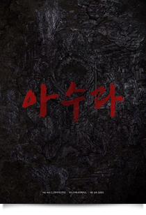 아수라★★★☆