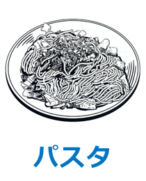 パスタ, うどん…