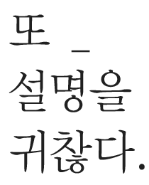 귀찮은.