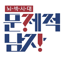 문제가 필요했다 – 문제적 남자