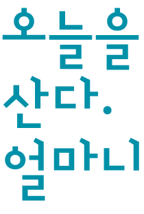오늘은 대체 얼마니?