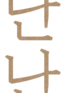 난