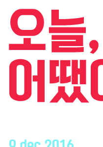 오늘, 2016년 12월 9일.