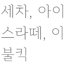 세차, 아이스라떼, 이불킥