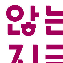않는다 지금도