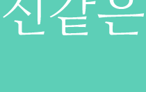 귀신같은