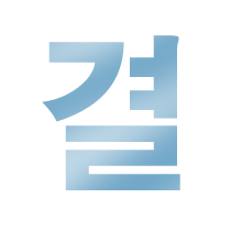 결.