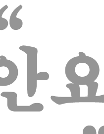 그때, 꼰대가…