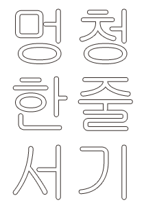 멍청한줄서기