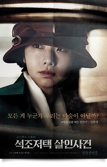 석조저택 살인사건★★