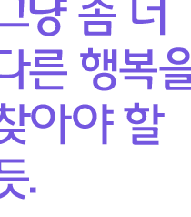 다른 행복을 찾아야…
