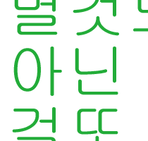 별것도아닌