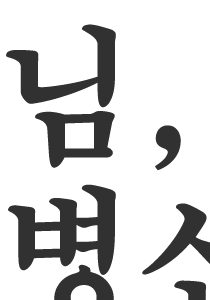 님, ㅂㅅ같아.