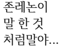 거봐…
