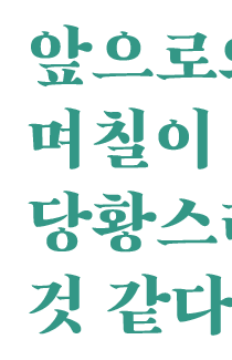 희한한 당황.