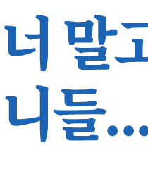 너 말고 니들…