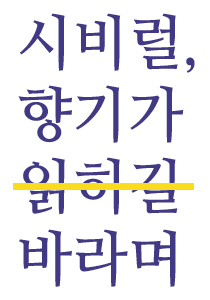 향기가 읽히길 바라며