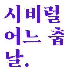 살다보면 시비럴…