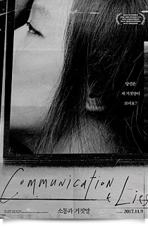 소통과 거짓말★