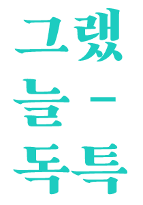 그래서 독특하게…