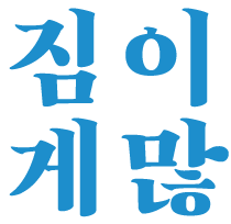 짐. 게. 짐. 깨