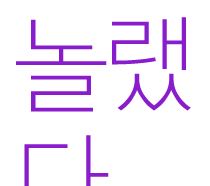 놀랬다.