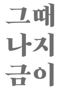 그때 나 지금이 나