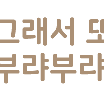 부랴부랴…